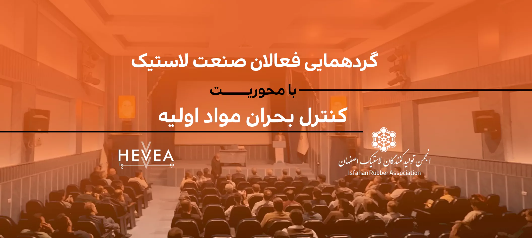 گزارشی از گردهمایی فعالان صنعت لاستیک با محوریت کنترل بحران مواد اولیه